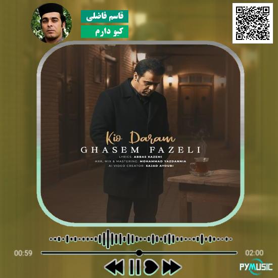 دانلود آهنگ کیو دارم قاسم فاضلی 1 دانلود آهنگ کیو دارم قاسم فاضلی
